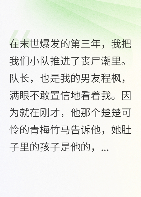 被渣男戴绿帽后，我亲手将其推进丧尸群