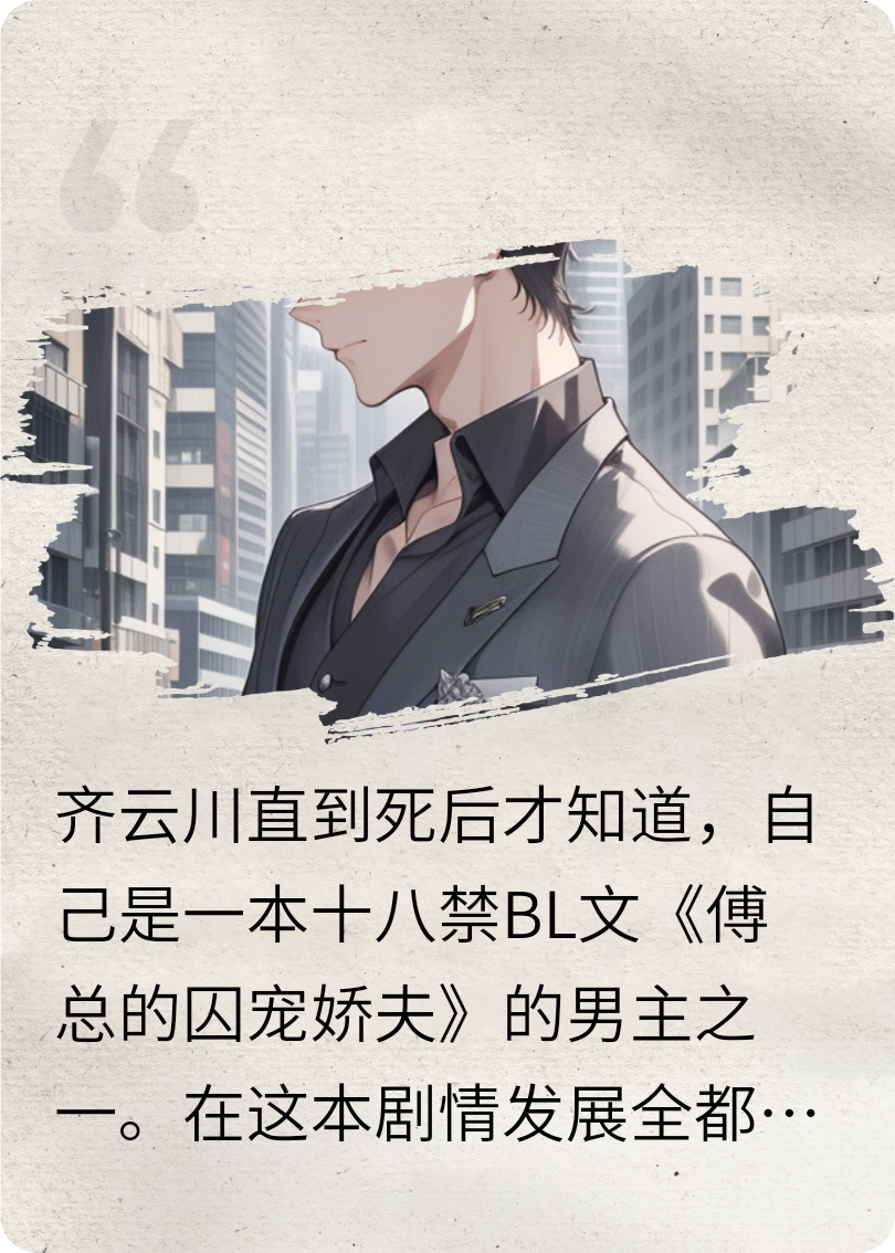 直男老公是BL文的小受男主