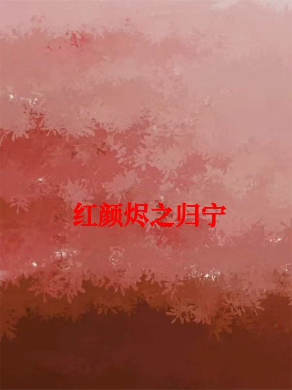 红颜烬之归宁