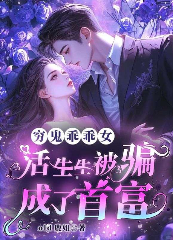 靠听男人说谎！破产千金年入百万