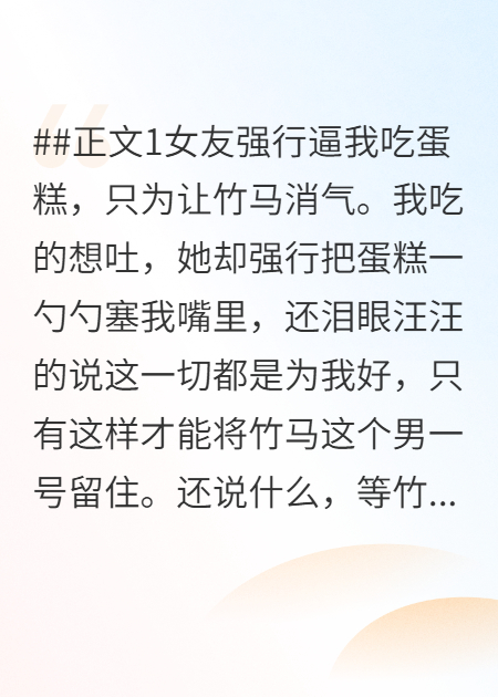 女友逼我吃蛋糕到吐