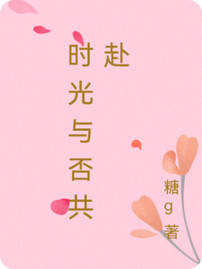 时光与否共赴