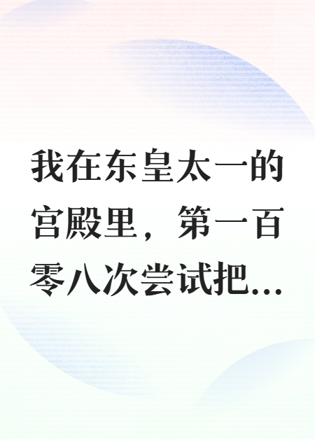 我，红绣球，离婚，不干了！