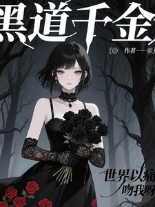 黑道千金萧明玥传