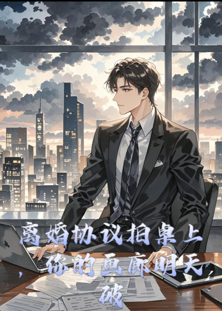 离婚协议拍桌上，你的画廊明天破产