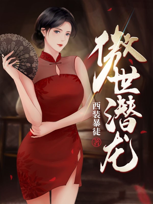 傲世潜龙