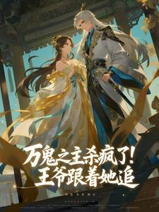 万鬼之主杀疯了！王爷跟着她追