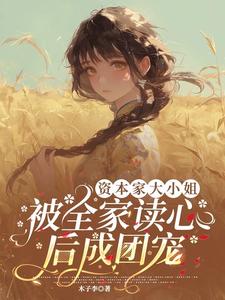 资本家大小姐被全家读心后成团宠