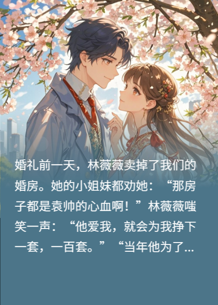 卖我婚房？我反手娶走真千金！