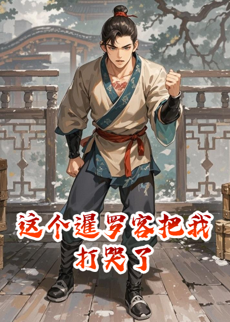 这个暹罗客把我打哭了
