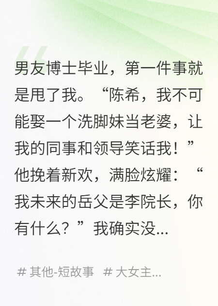 博士男友另攀高枝，我让他岳父娶了我