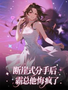 断崖式分手后，霸总他悔疯了