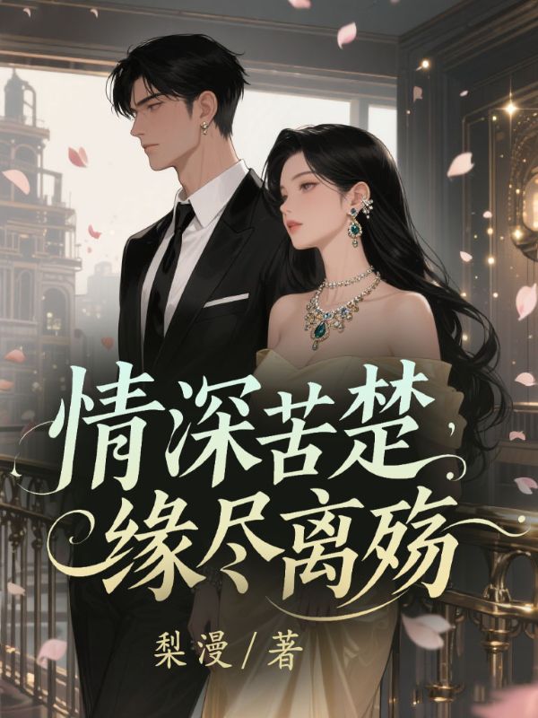 情深苦楚，缘尽离殇