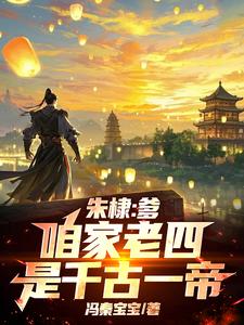 朱棣：爹，咱家老四，是千古一帝