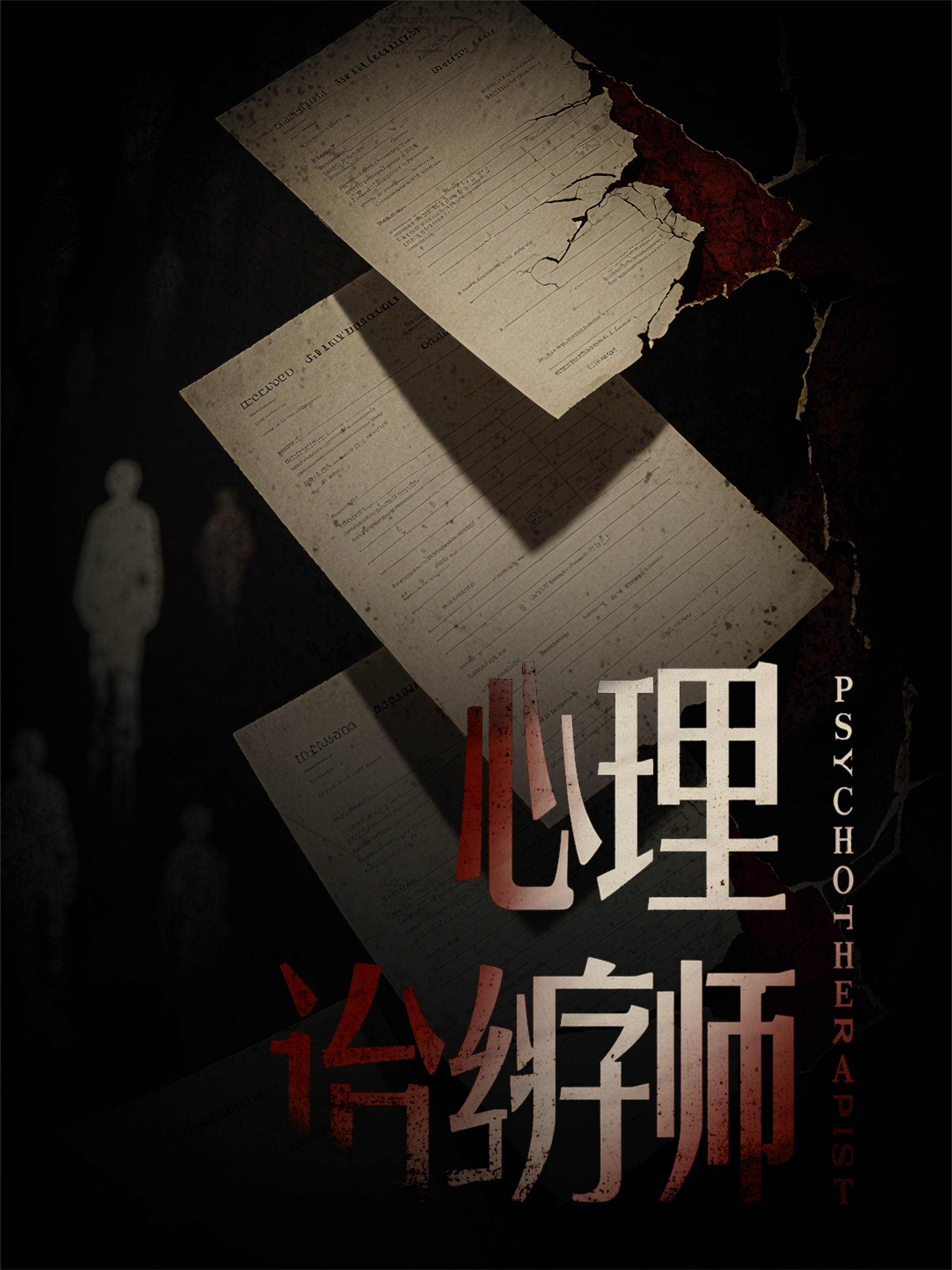 心理师
