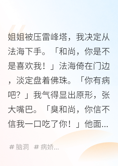 佛门愣子，妖妻在上