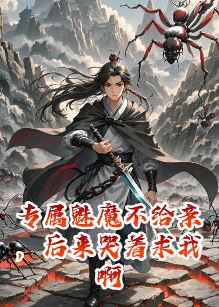 专属魅魔不给亲，后来哭着求我啊