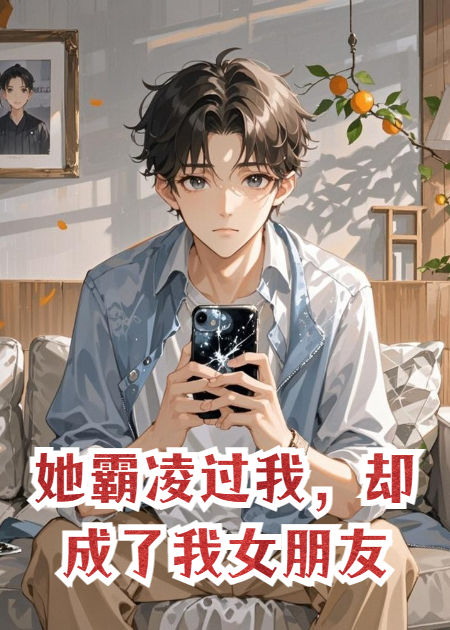 小学霸凌过我的女孩，成了我的女朋友