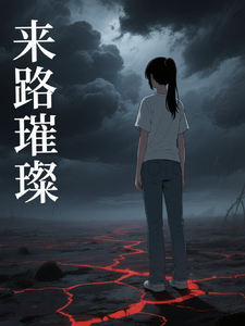 来路璀璨