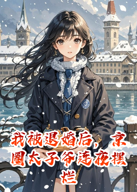 我被退婚后，京圈太子爷连夜摆烂