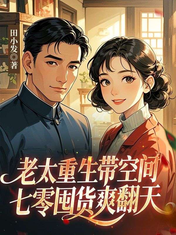 老太重生带空间，七零囤货爽翻天
