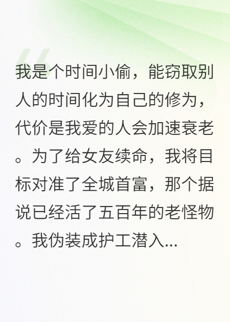 我偷时间给女友续命，她却笑我功法是她给的