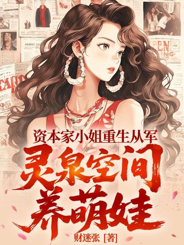 资本家小姐重生从军， 灵泉空间养萌娃