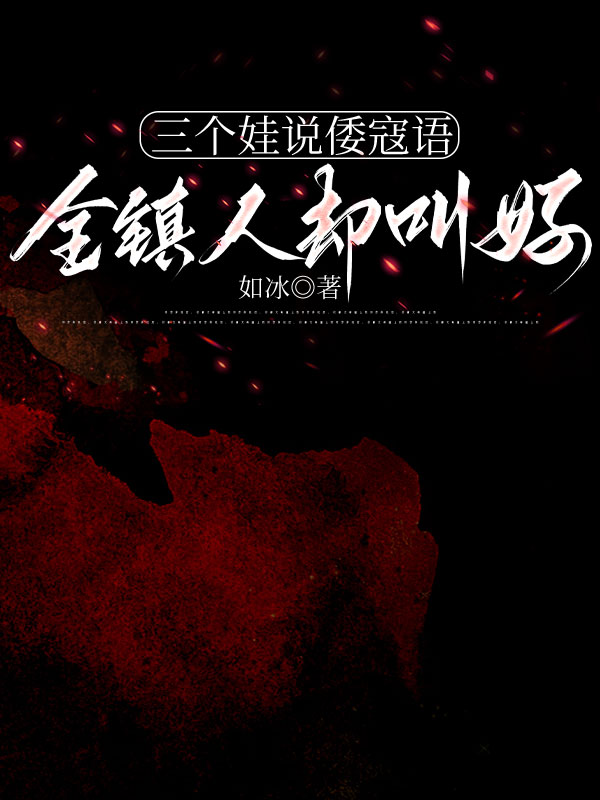 三个娃说倭寇语，全镇人却叫好