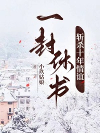 一封休书斩杀十年情谊