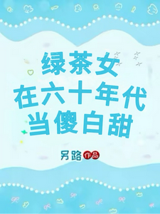 绿茶女在六十年代当傻白甜