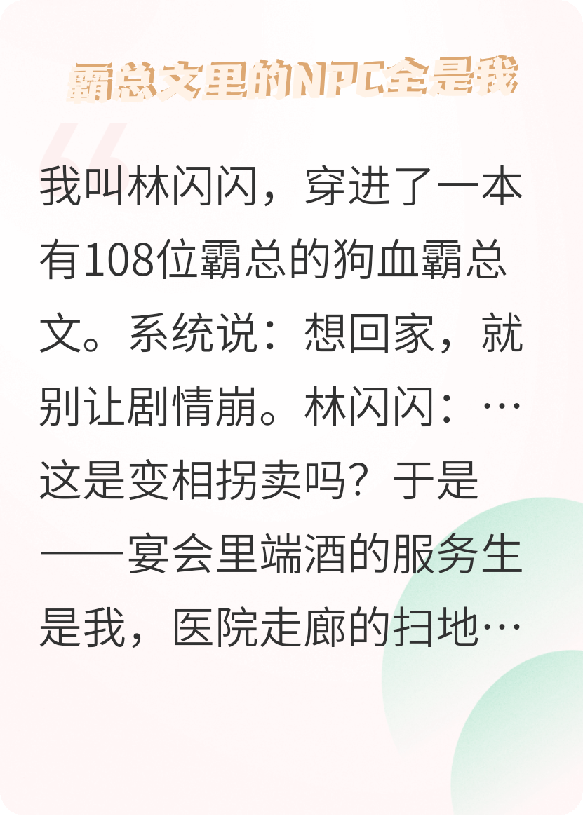 霸总文里的NPC都是我一个人