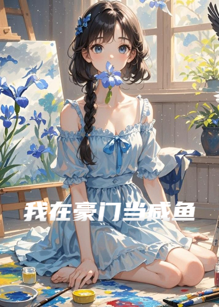 到底是谁在豪门当咸鱼