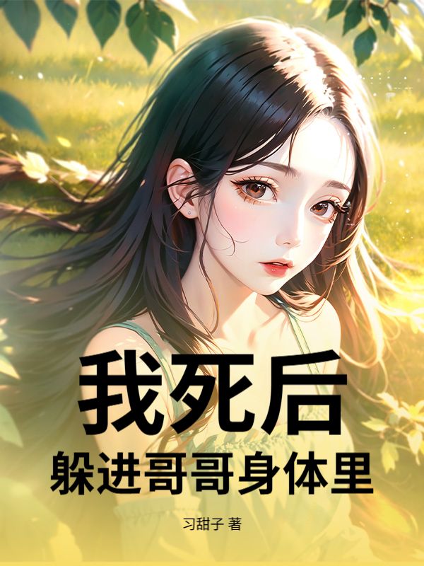 我死后，躲进哥哥身体里