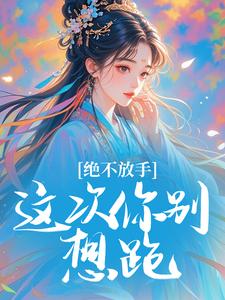 绝不放手，这次你别想跑