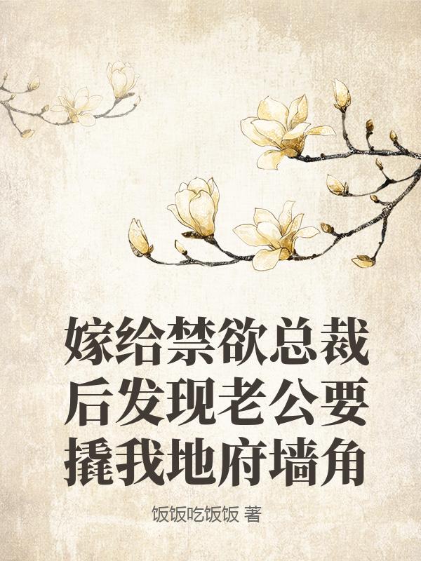 嫁给禁欲总裁后发现老公要撬我地府墙角