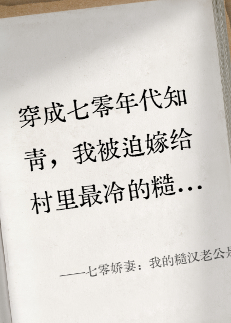 七零娇妻：我的糙汉老公是国宝