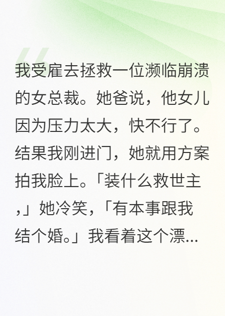 救赎女总裁后，她只想彻底占有我