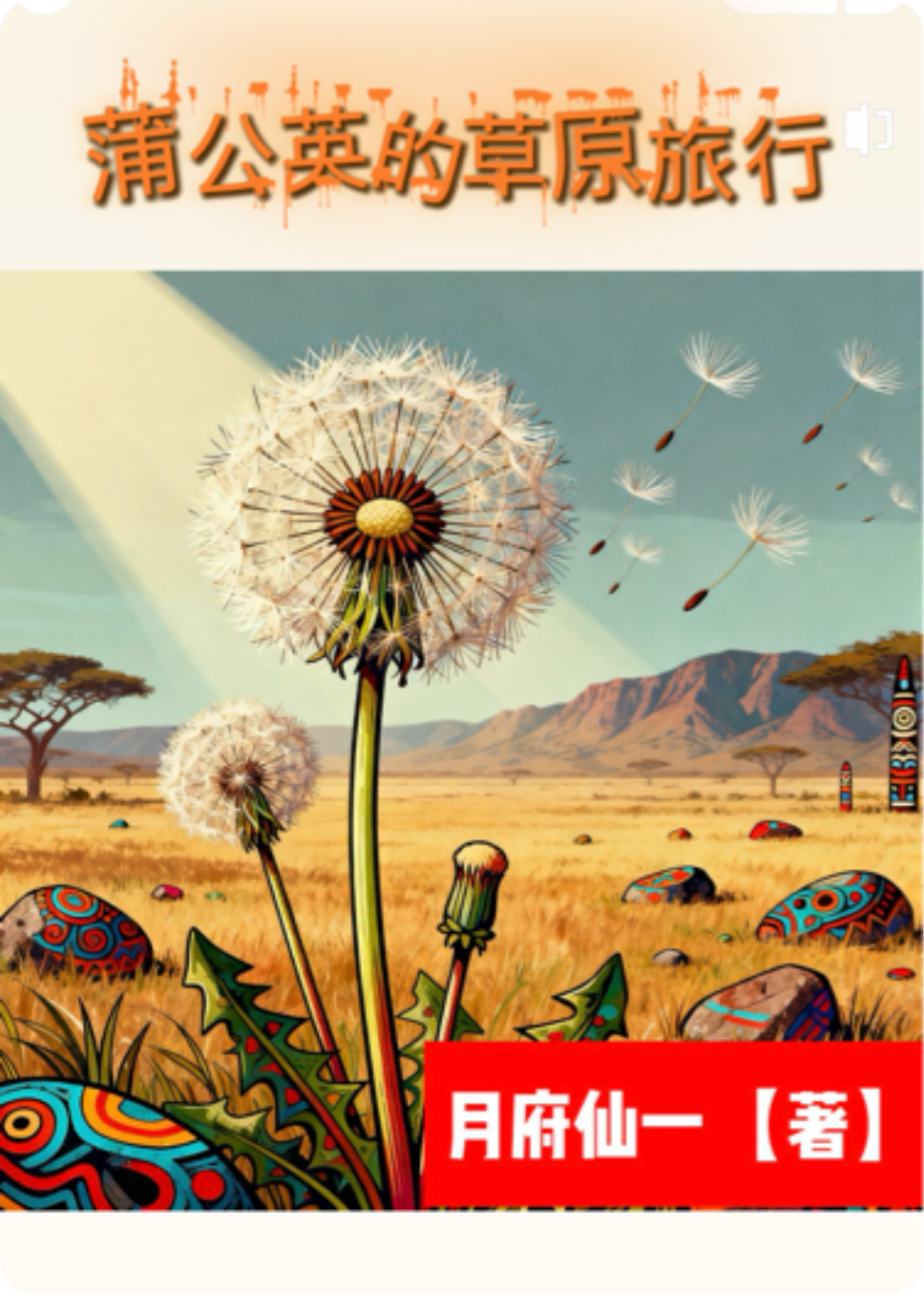 蒲公英的草原旅行