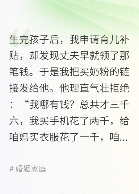育儿补贴被丈夫一家花光后，我杀疯