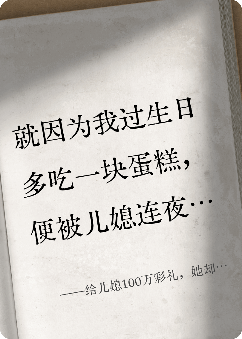 给儿媳100万彩礼，她却把我赶出家门