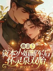 换亲？资本小姐随军后怀灵泉双胎