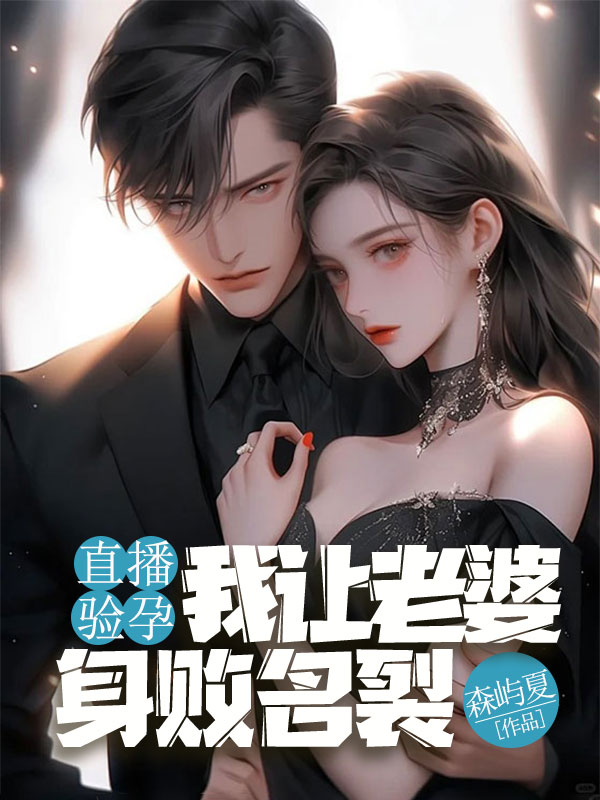 直播验孕，我让老婆身败名裂