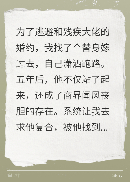 我找替身嫁给残疾大佬，五年后他竟是替身本人