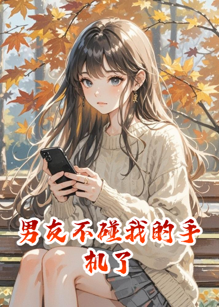男友不碰我的手机了