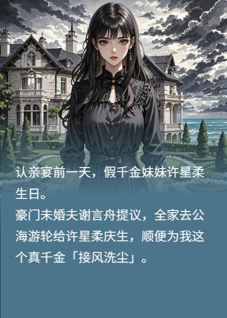 重生后，我不再阻止全家为假千金过生日