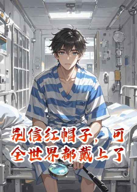 别信红帽子，可全世界都戴上了