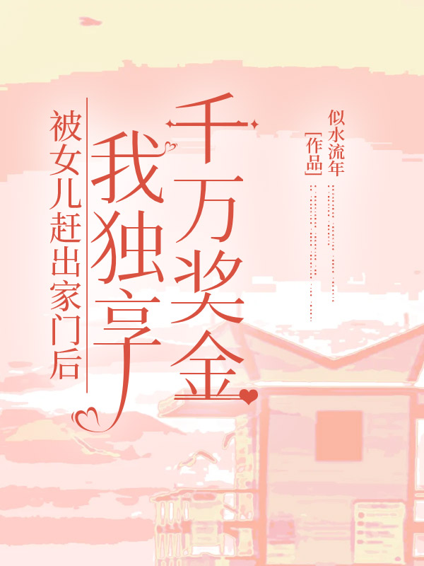 被女儿赶出家门后，我独享千万奖金