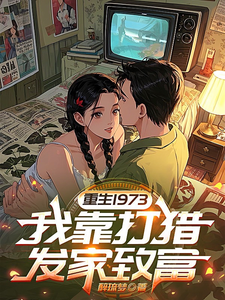 重生1973，我靠打猎发家致富