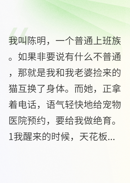 和老婆捡的猫互换，她竟想阉我
