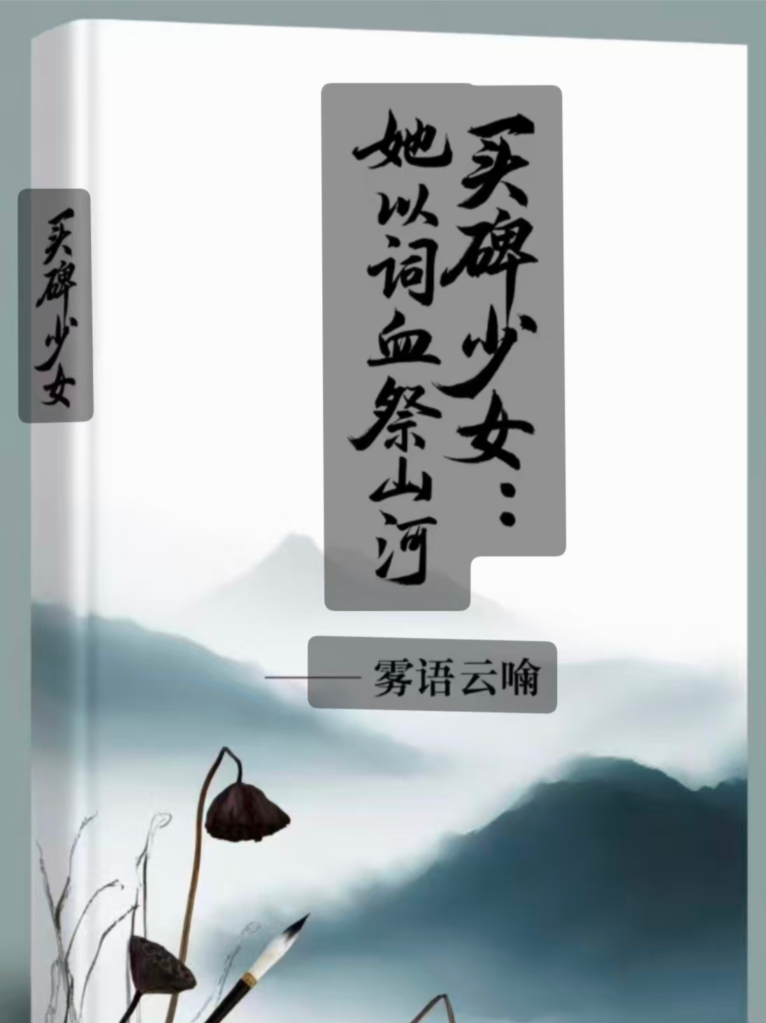 买碑少女：她以词祭山河